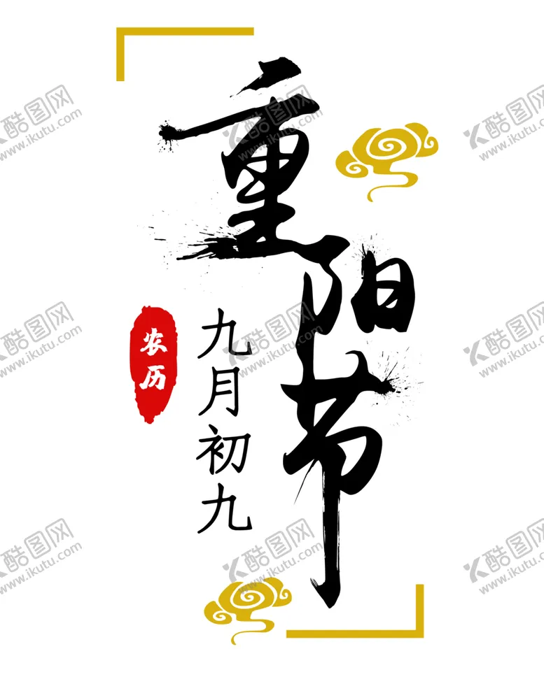 编号：64634007010916002873【酷图网】源文件下载-重阳节素材