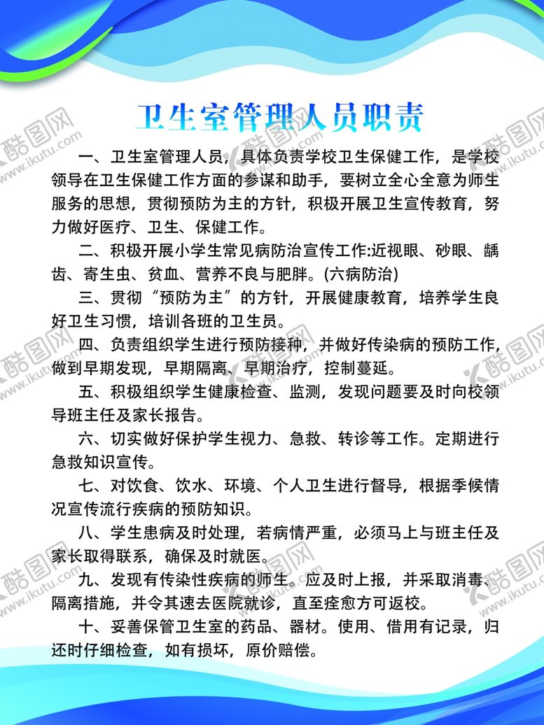 编号：53289312251655465731【酷图网】源文件下载-卫生室管理人员职责