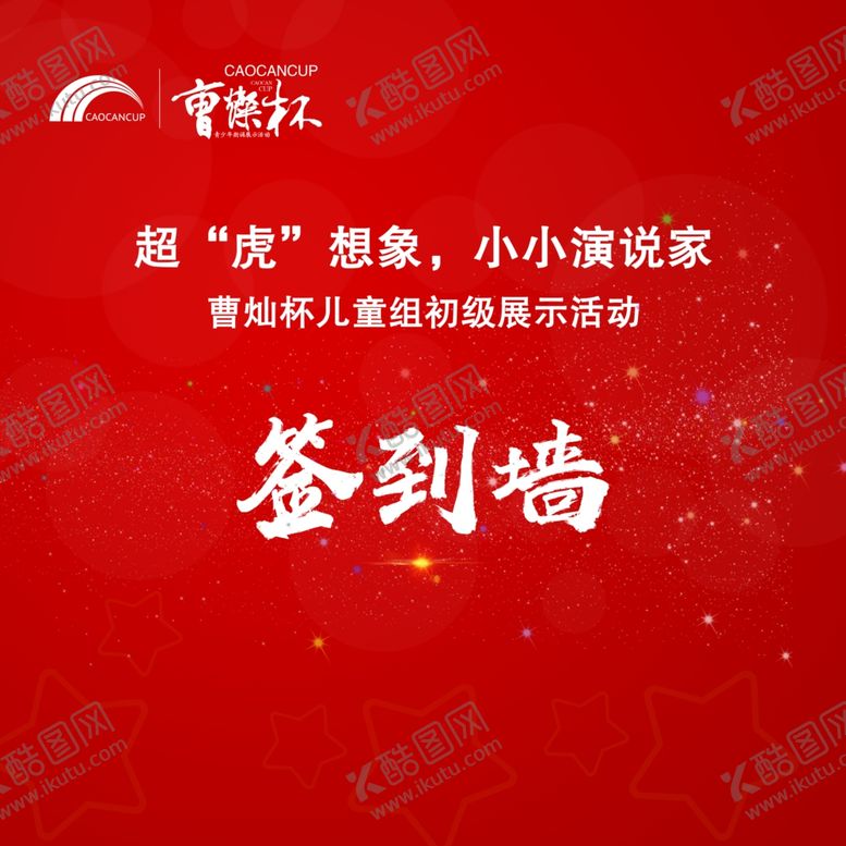 编号：22451702212339597164【酷图网】源文件下载-演讲比赛签到墙