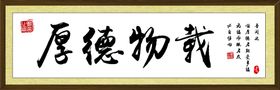 编号：68371210010752125072【酷图网】源文件下载-厚德物载