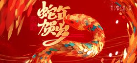蛇年舞台背景活动2025节日素材迎春晚会