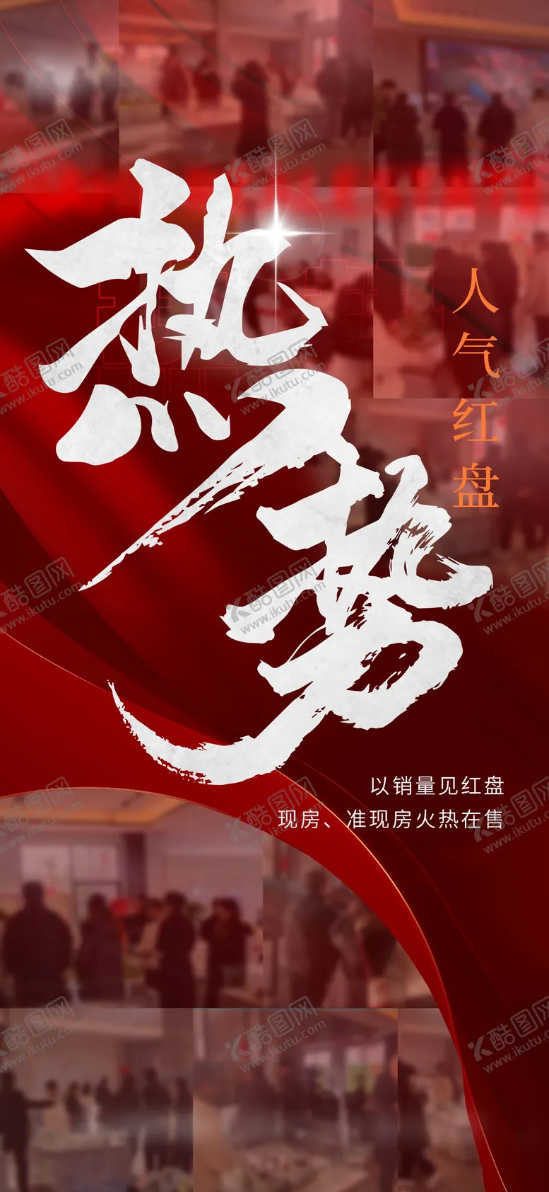 编号：99252706151812486381【酷图网】源文件下载-地产热销单图