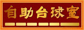 自助台球室
