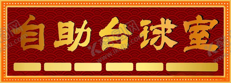编号：43071506151016592076【酷图网】源文件下载-自助台球室