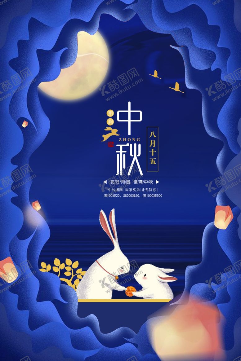 编号：59966210291835191106【酷图网】源文件下载-中秋节海报