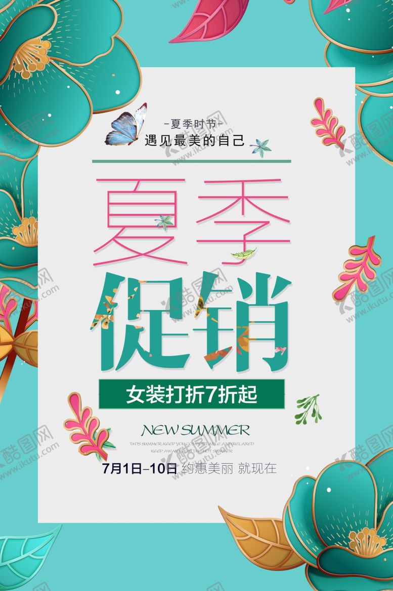 编号：47005812300916285080【酷图网】源文件下载-夏季促销海报