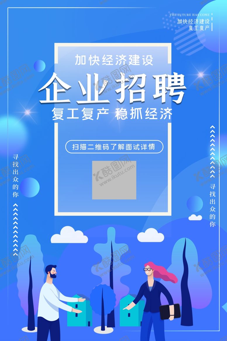 编号：92679507061054221956【酷图网】源文件下载-招聘