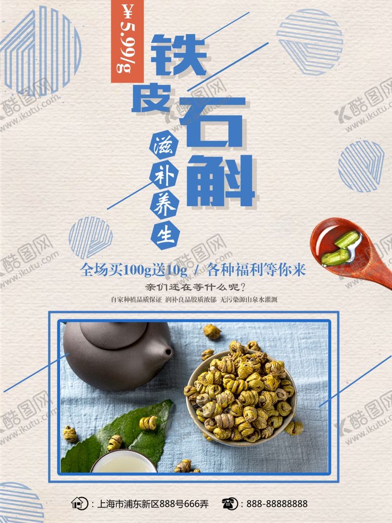 编号：86196807091324454699【酷图网】源文件下载-铁皮石斛