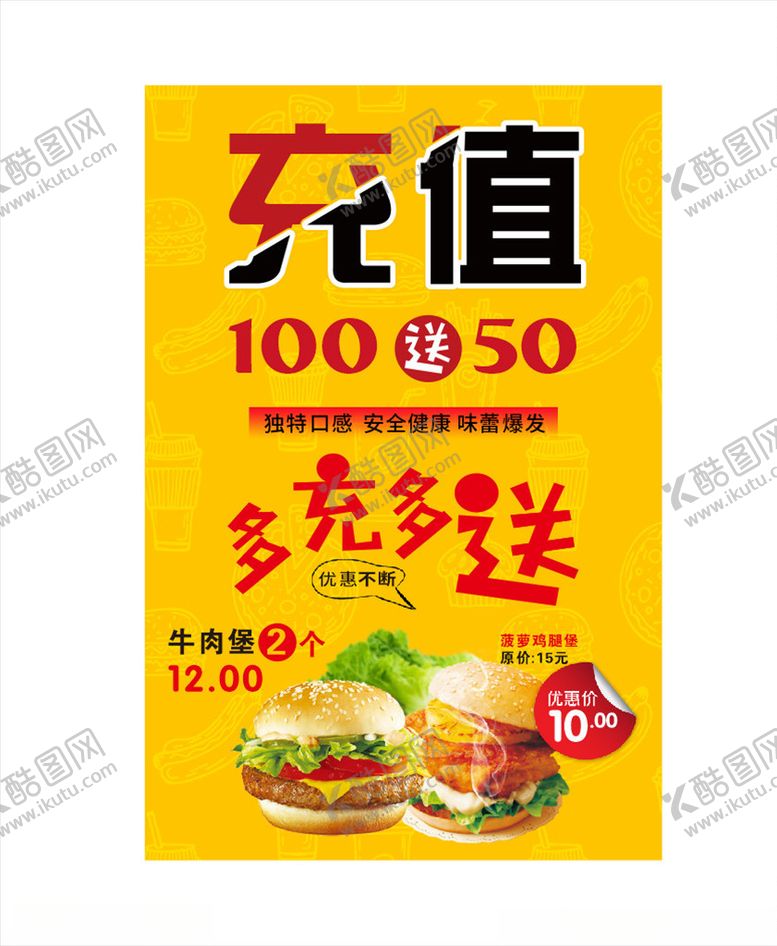 编号：16419510071037382909【酷图网】源文件下载-汉堡充值海报
