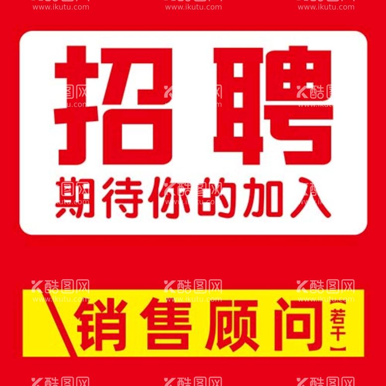 编号：98349610241649015905【酷图网】源文件下载-招聘图