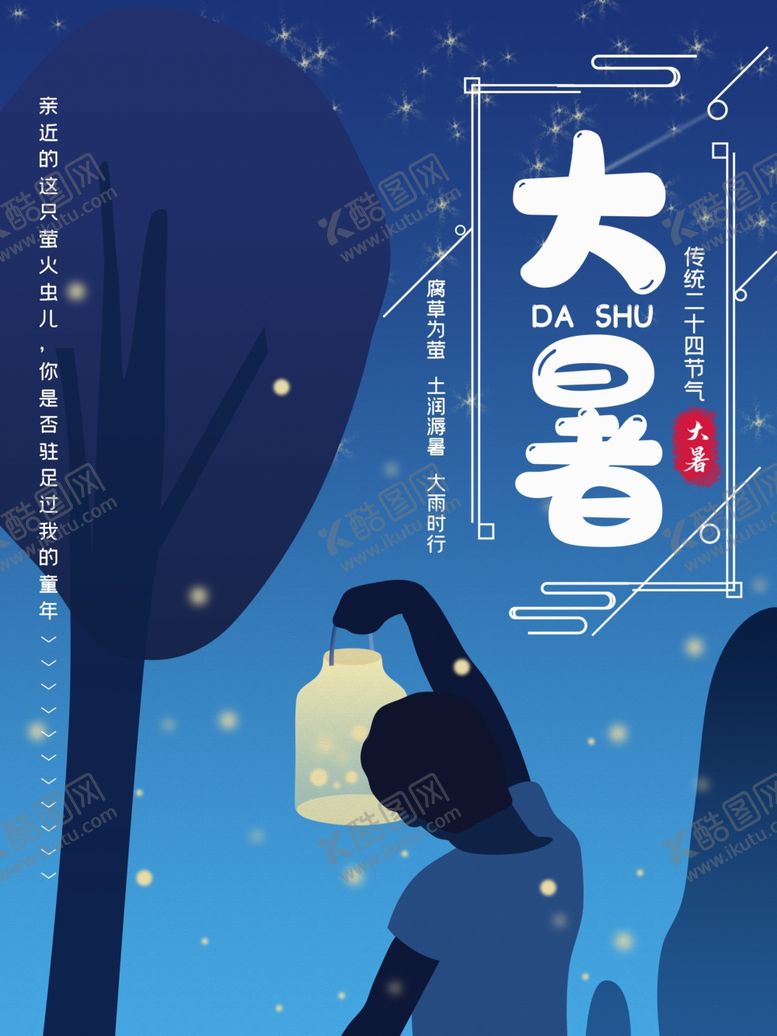 编号：69636006161433531154【酷图网】源文件下载-大暑