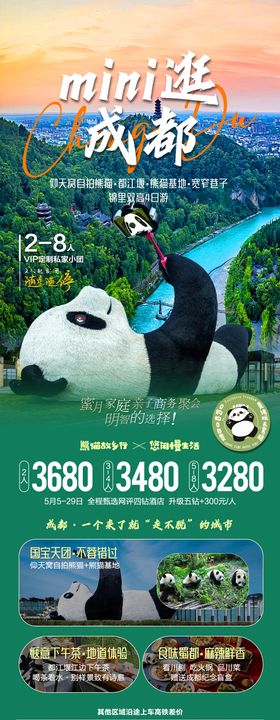 mini逛成都旅游海报