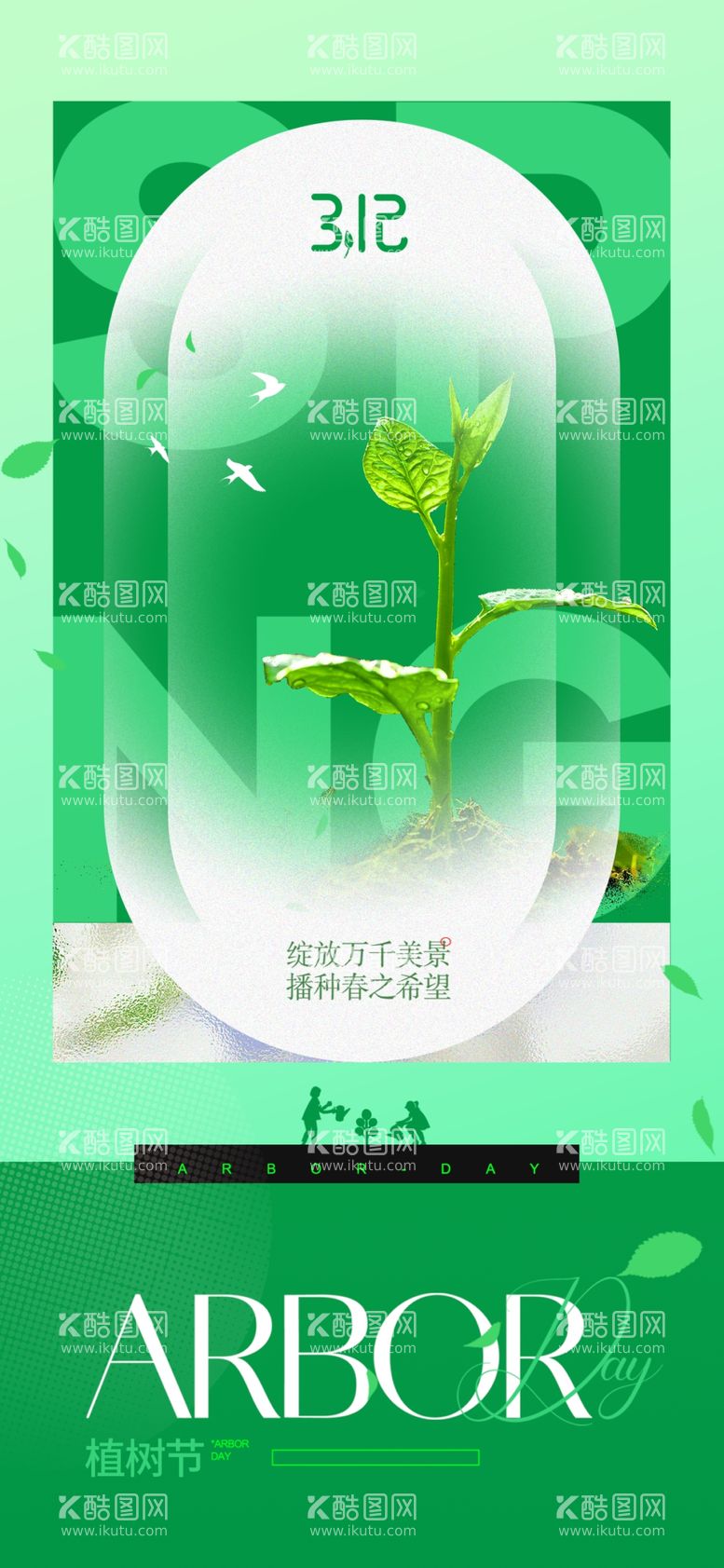 编号：63402603081035353939【酷图网】源文件下载-植树节