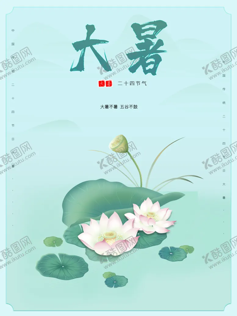 编号：19472310161243174352【酷图网】源文件下载-大暑