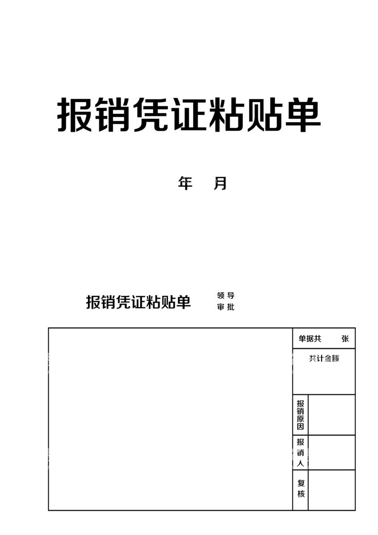 编号：49721603100452216849【酷图网】源文件下载-报销粘贴单