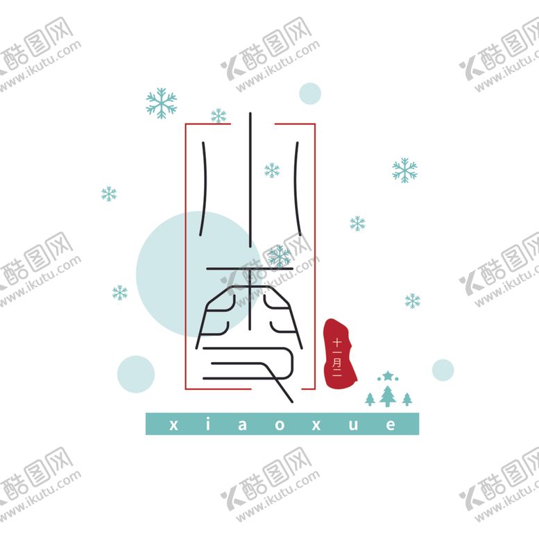 编号：59903701130130455168【酷图网】源文件下载-小雪
