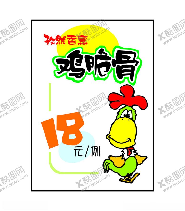 编号：80058901201738438088【酷图网】源文件下载-鸡脆骨