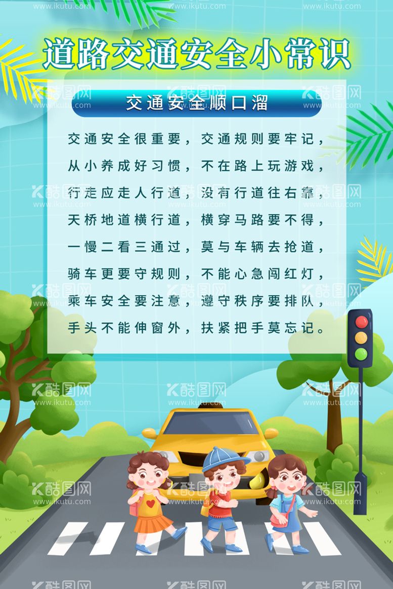 编号：07598109160532278259【酷图网】源文件下载-道路交通安全知识小常识海报全国