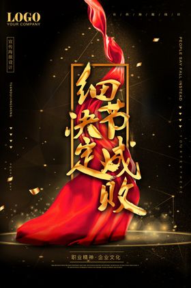 细节决定成败