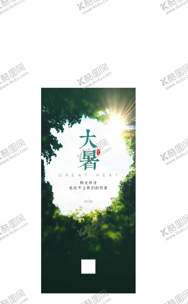 编号：45416312081020187850【酷图网】源文件下载-大暑