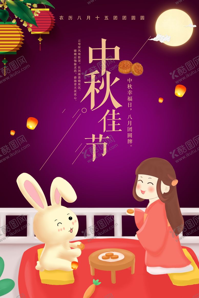 编号：72771507090036344505【酷图网】源文件下载-卡通中秋节海报