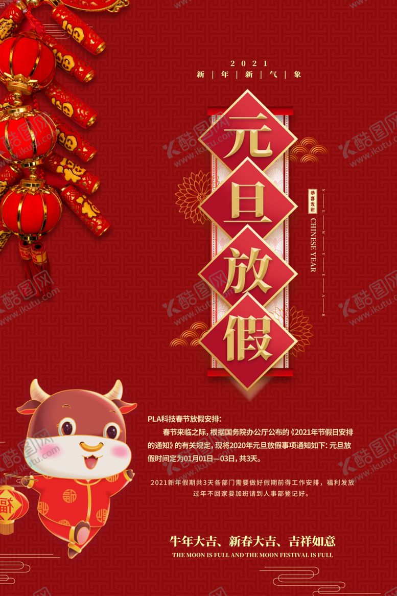 编号：75003809240251204117【酷图网】源文件下载-元旦放假通知