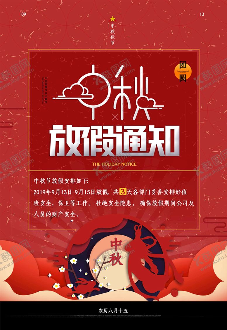 编号：27250505122040139763【酷图网】源文件下载-中秋国庆放假通知