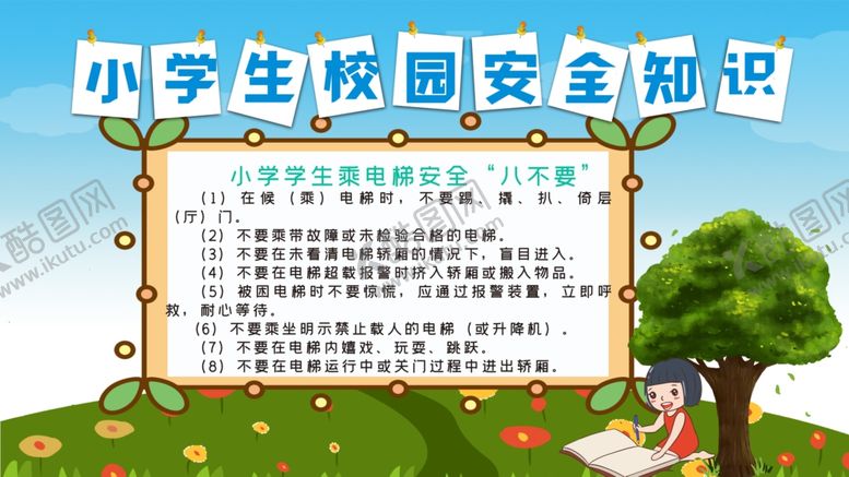 编号：49454009190100087426【酷图网】源文件下载-小学生校园安全知识