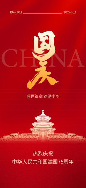 国庆节宣传海报红色公历日十一高端