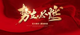 年会誓师大会活动背景板