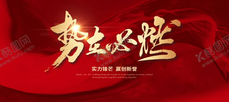 编号：30428210221638513889【酷图网】源文件下载-年会誓师大会活动背景板
