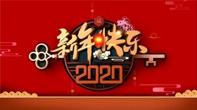 创意2020鼠年跨年新年海报