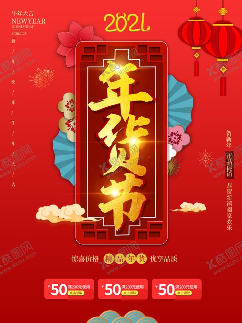 编号：69145304061430272125【酷图网】源文件下载-年货节海报