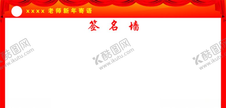 编号：98588810061344177564【酷图网】源文件下载-签名墙