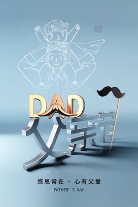 父亲节海报爸爸展架广告设计色彩