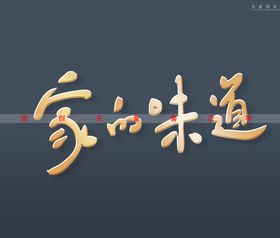 家的方向书法字