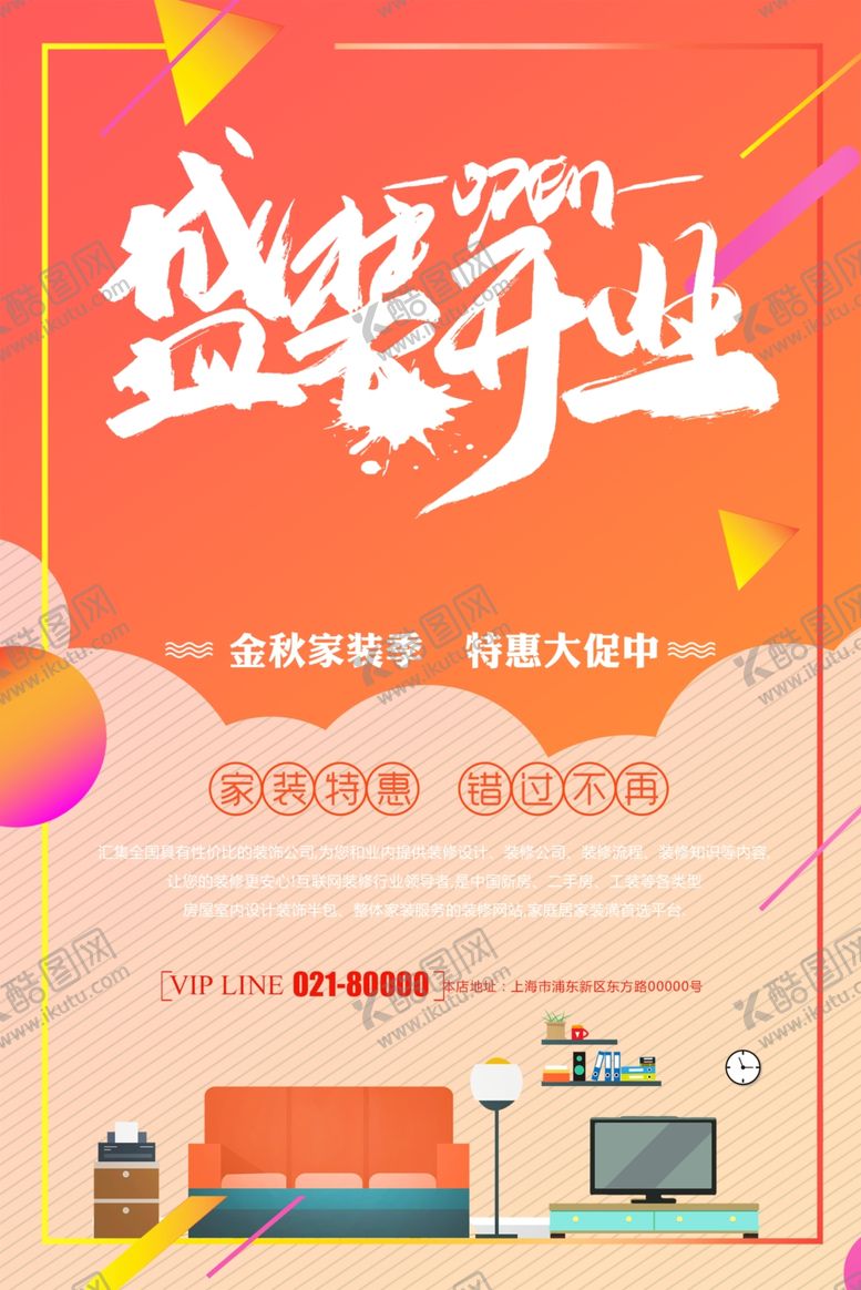 编号：74500112032144018887【酷图网】源文件下载-装饰装修公司开业海报