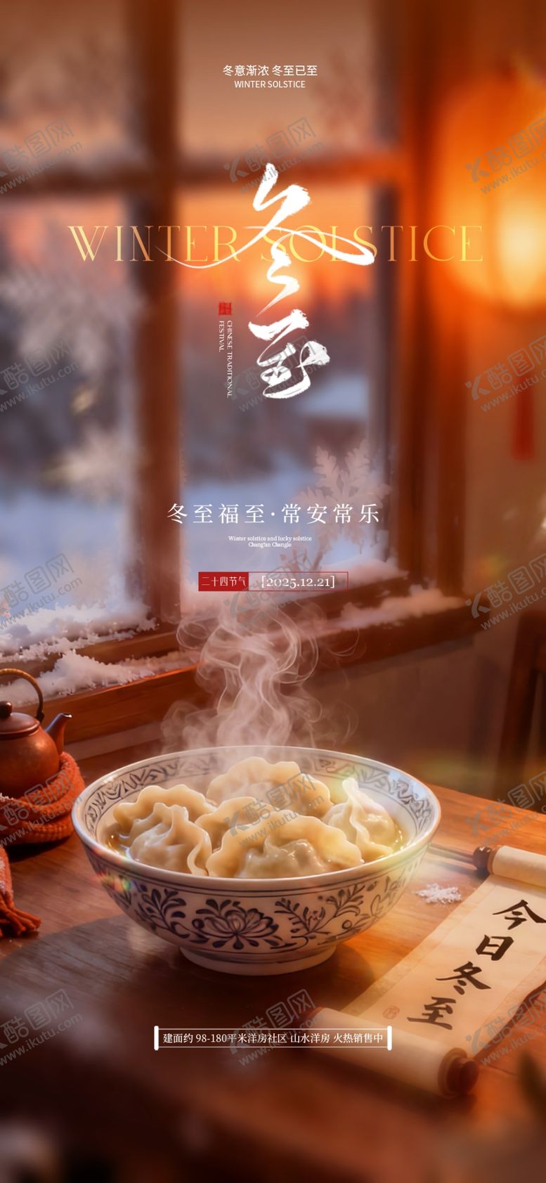 编号：62666304041520566592【酷图网】源文件下载-冬至