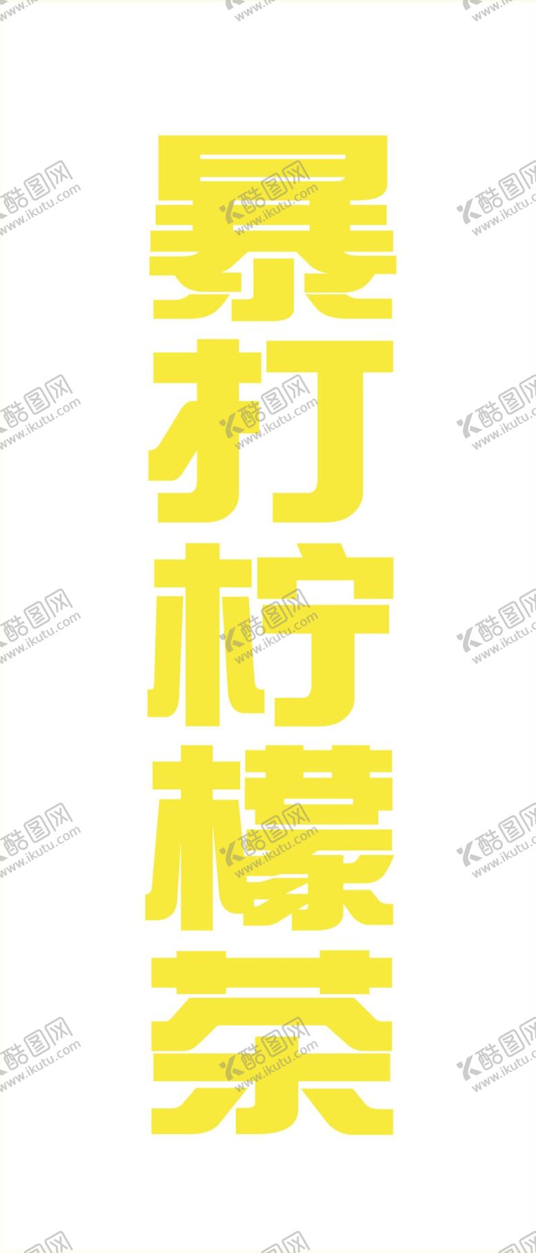 编号：69817309200415283915【酷图网】源文件下载-柠檬茶