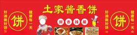 土家酱香饼广告