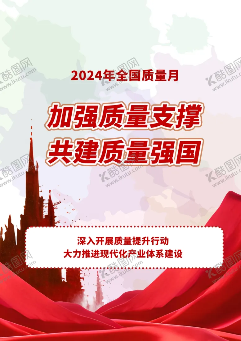 编号：71542102201845167293【酷图网】源文件下载-2024年全国质量月活动主题
