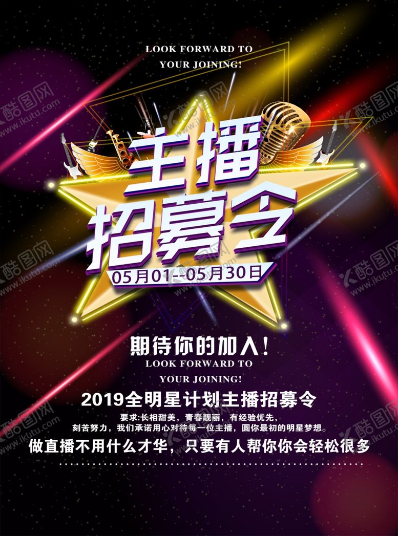 编号：42181910300220518600【酷图网】源文件下载-主播招募