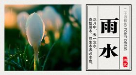 二十四节气之雨水