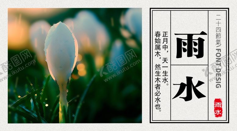 编号：28890205041854057438【酷图网】源文件下载-二十四节气之雨水