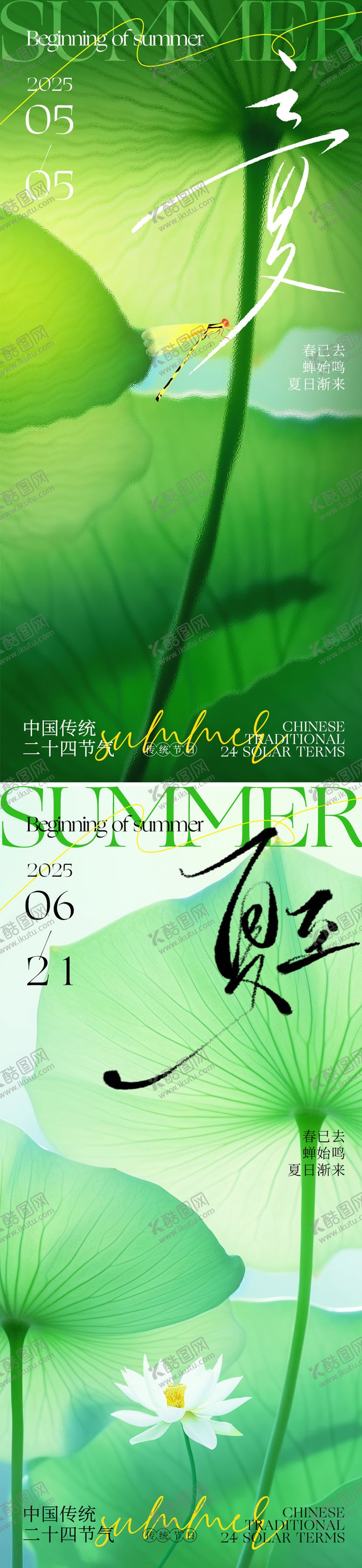 编号：84108605010110176087【酷图网】源文件下载-立夏夏至节气海报