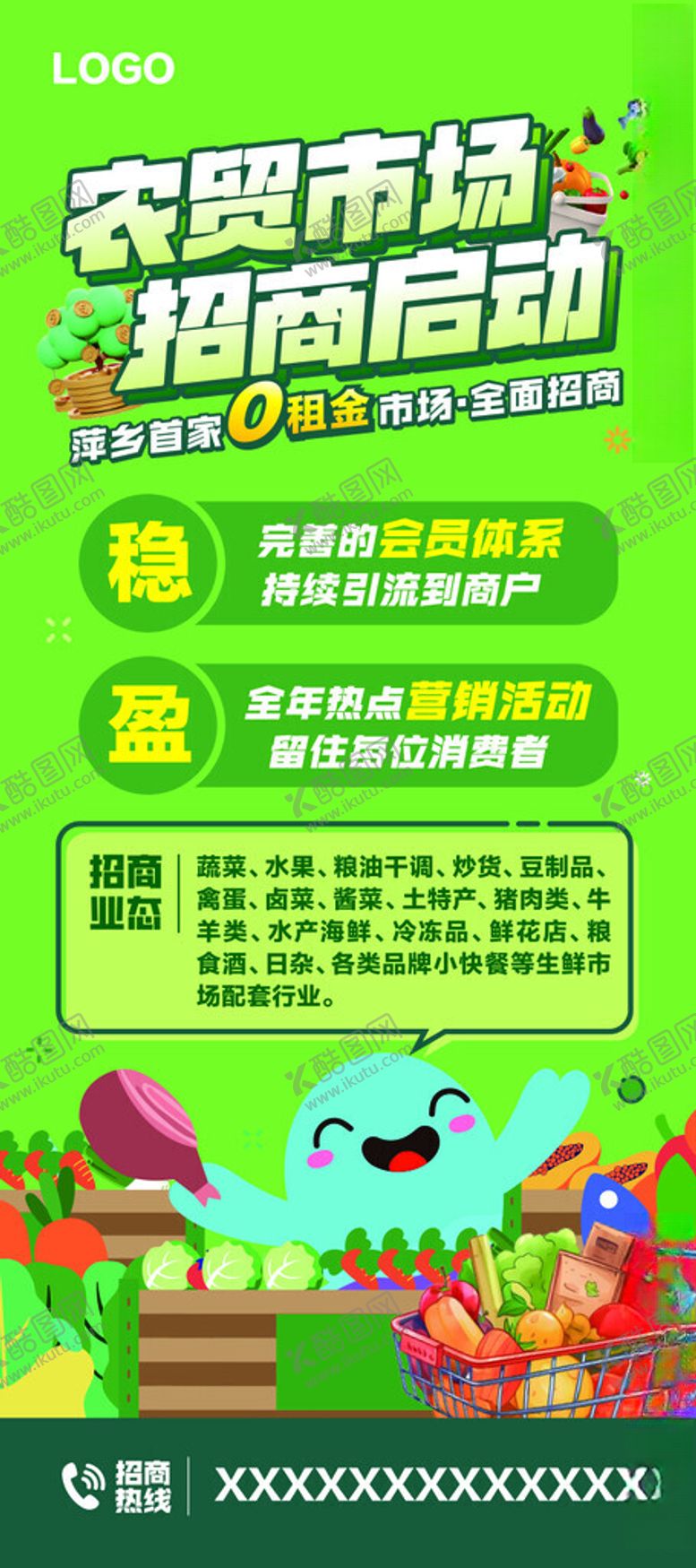 编号：48245902031602108978【酷图网】源文件下载-农贸市场招商展架