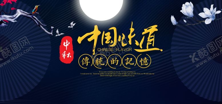 编号：29490806280533467188【酷图网】源文件下载-中秋海报