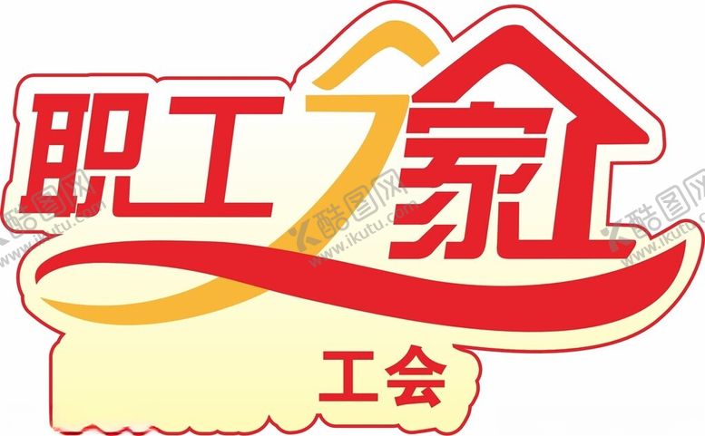 编号：60901712020312373129【酷图网】源文件下载-职工之家