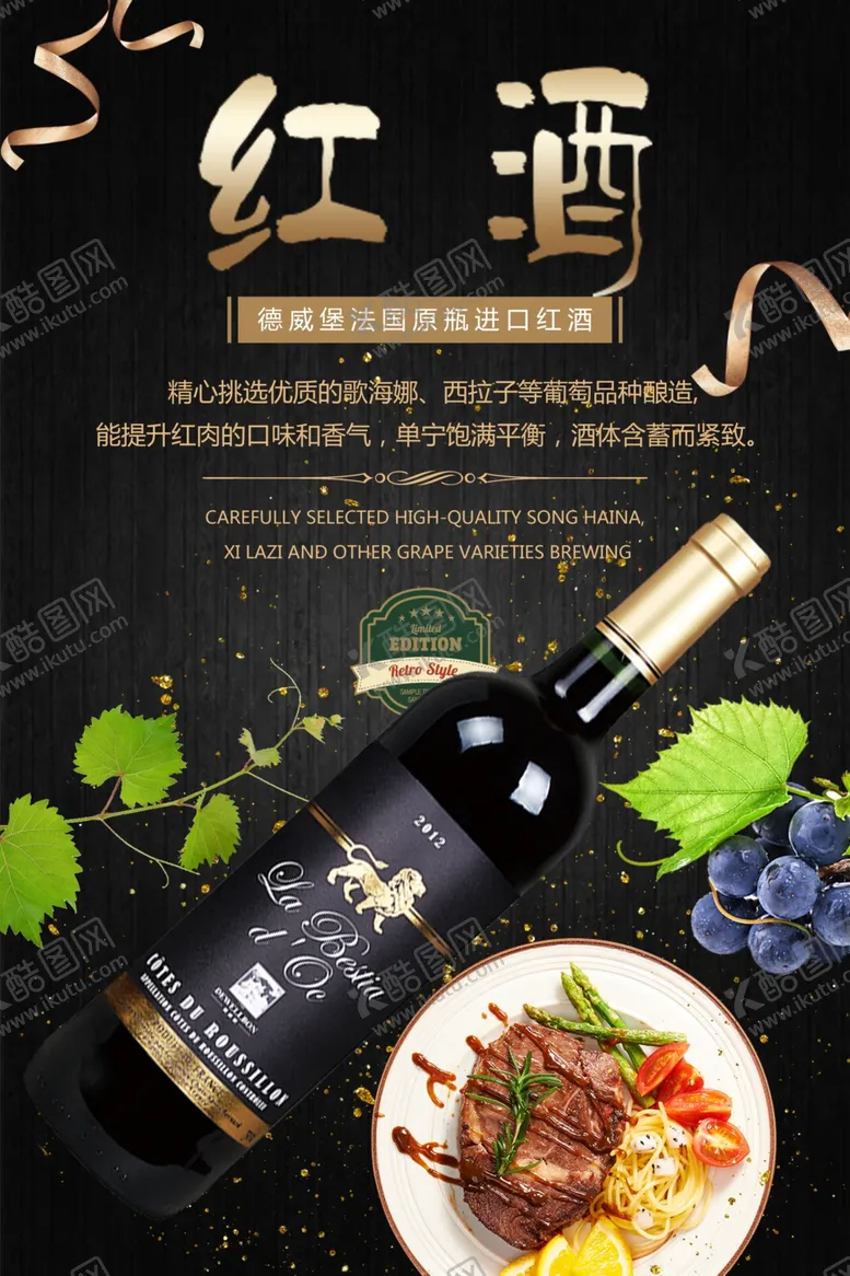 编号：75584806181900589755【酷图网】源文件下载-高端红酒宣传海报