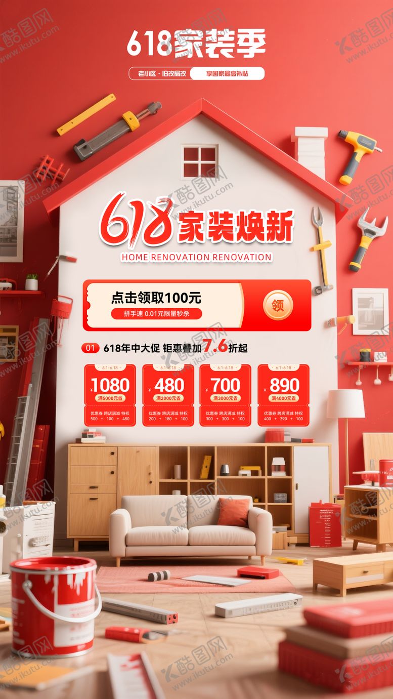 编号：36326506181043246810【酷图网】源文件下载-家装焕新banner
